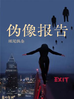伪像报告完结了吗 伪像报告完结了吗
