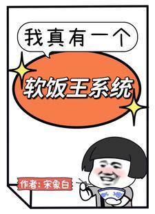 我真有一个软饭王系统在线阅读全文 我真有一个软饭王系统在线阅读全文