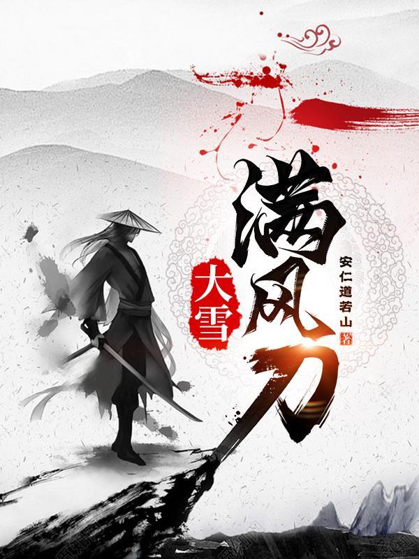 大雪满风刀人物介绍 大雪满风刀人物介绍