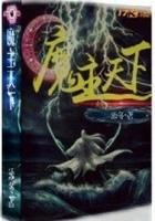 魔主的 魔主的