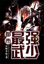 都市最强武帝 全文免费 都市最强武帝 全文免费