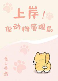 上岸!但动物管理局19 上岸!但动物管理局19