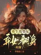 重生废柴妃夫人你马甲又掉了免费阅读 重生废柴妃夫人你马甲又掉了免费阅读