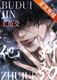 主角受他不想当受了