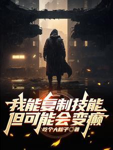 我能复制技能 我能复制技能