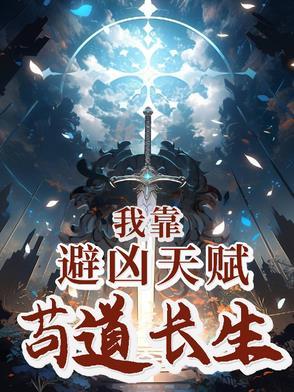 我靠苟证道洪荒全文免费阅读 我靠苟证道洪荒全文免费阅读