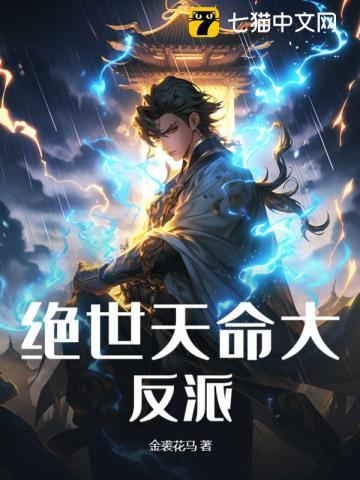 绝世天命大反派等级划分 绝世天命大反派等级划分