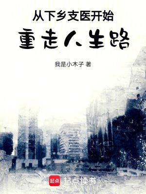 从下乡支医开始重走人生路百度 从下乡支医开始重走人生路百度