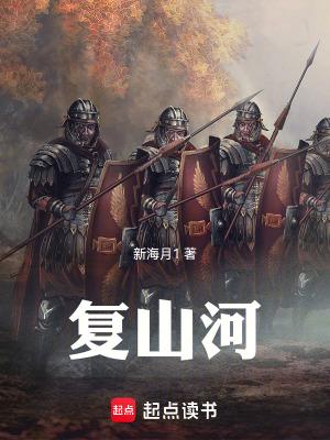 复山河 新海月1 复山河 新海月1