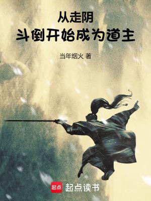 从走阴斗倒开始成为道主无错版 从走阴斗倒开始成为道主无错版
