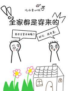 全家都是穿来的好看吗 全家都是穿来的好看吗