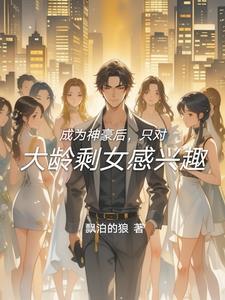 成为神豪后的日常生活免费资源 成为神豪后的日常生活免费资源