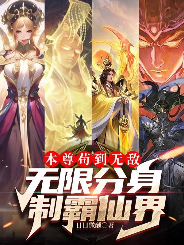 本尊分身在线阅读 本尊分身在线阅读