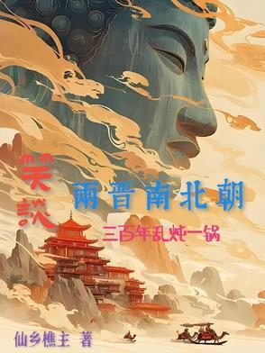 腾飞五千年之两晋南北朝 腾飞五千年之两晋南北朝