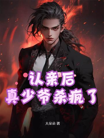 真少爷杀疯了的 真少爷杀疯了的