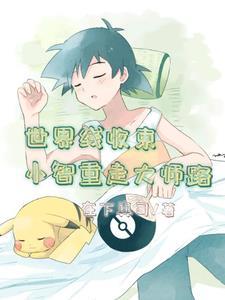 神奇宝贝小智重生过去神奥 神奇宝贝小智重生过去神奥