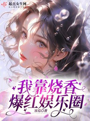 我靠算命爆红娱乐圈by 我靠算命爆红娱乐圈by