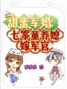 七零军婚甜蜜蜜首长深度 七零军婚甜蜜蜜首长深度