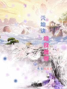 天地诀 天地诀