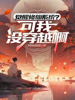 觉醒系统做666个任务 觉醒系统做666个任务