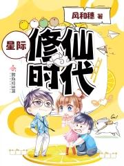 星际修真时代作者风和穗 星际修真时代作者风和穗