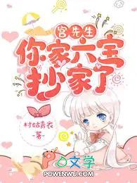宫先生你家六宝抄家了免费 宫先生你家六宝抄家了免费