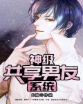 我!神级共享男友 我!神级共享男友