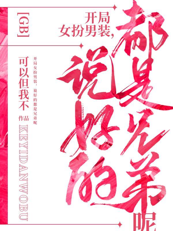 开局女装扮演白老板 开局女装扮演白老板