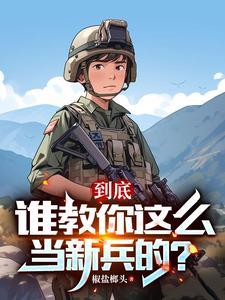 连长抽烟 连长抽烟