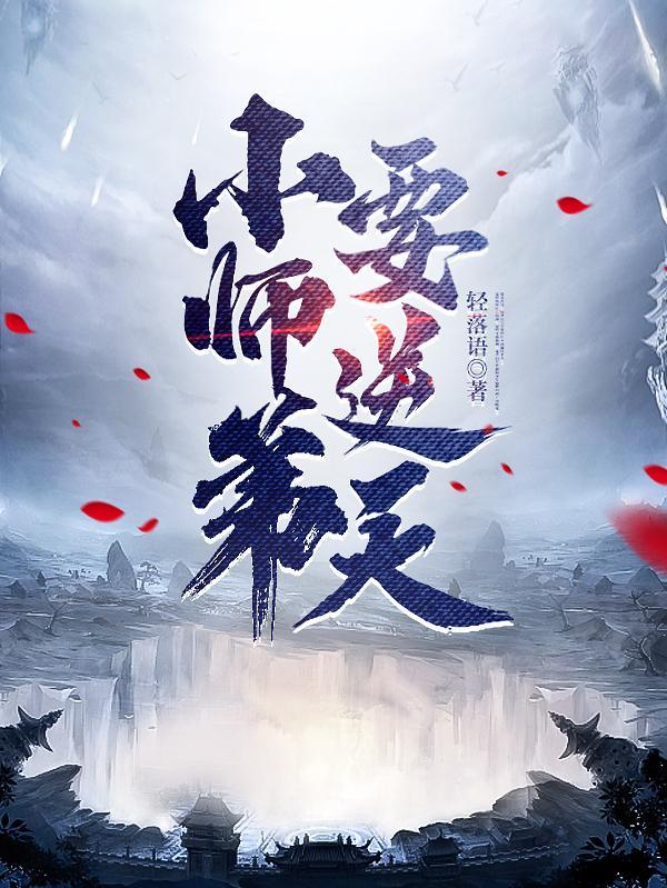 小师弟要逆天4 小师弟要逆天4