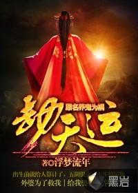 劫天运什么时候开始写的 劫天运什么时候开始写的