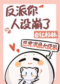 反派人设又崩了