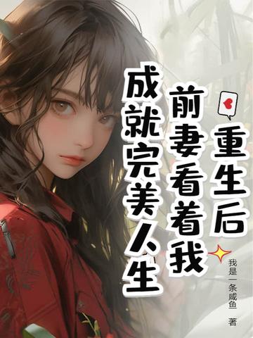 重生后前妻开始追我花椰菜免费 重生后前妻开始追我花椰菜免费