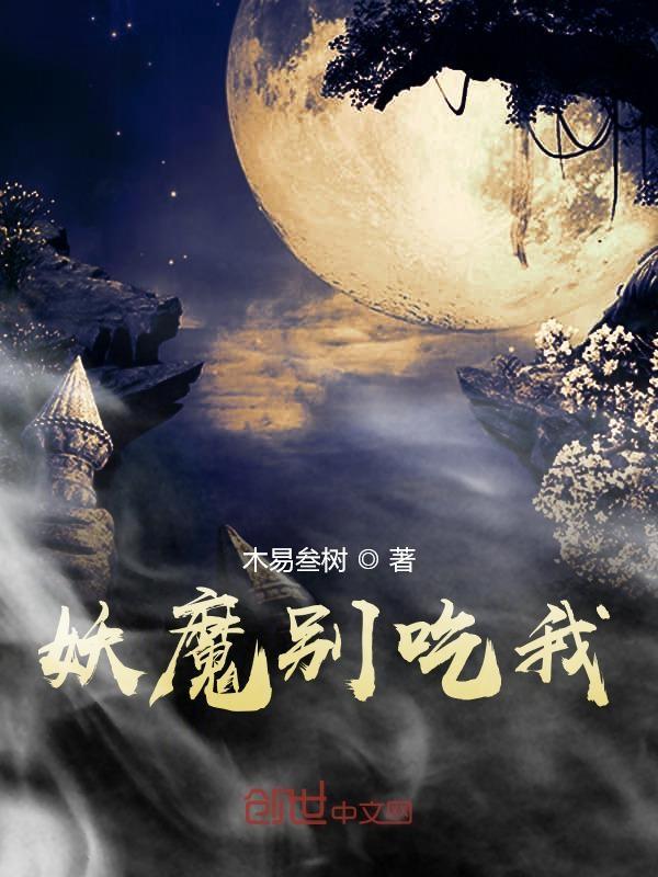 妖怪别吃我 妖怪别吃我