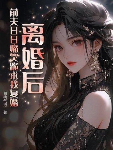 离婚后前夫总求我复合全文免费阅读 离婚后前夫总求我复合全文免费阅读
