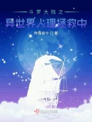 斗罗大陆之异世唐龙 斗罗大陆之异世唐龙