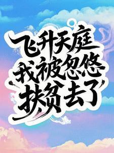 主角飞升发现飞升是个阴谋 主角飞升发现飞升是个阴谋