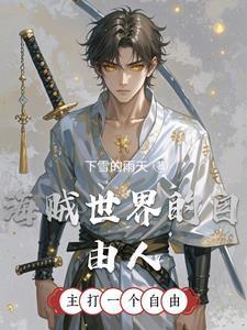 海贼世界里 海贼世界里