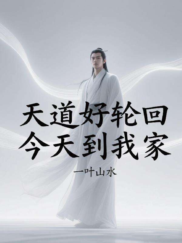 天道好轮回什么意思啊 天道好轮回什么意思啊