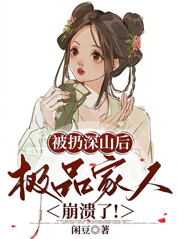 极品家人崩溃了! 极品家人崩溃了!