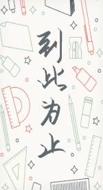 到此为止的句子 到此为止的句子