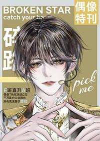 从选秀F班登上男团C位CP免费阅读