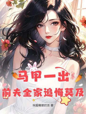 马甲第一人 马甲第一人