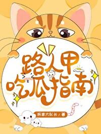 路人甲吃瓜指南叶云楼 路人甲吃瓜指南叶云楼