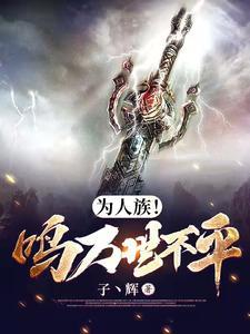 为人族!鸣万世不平完整版 为人族!鸣万世不平完整版