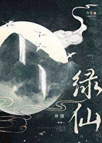 绿仙子什么意思 绿仙子什么意思