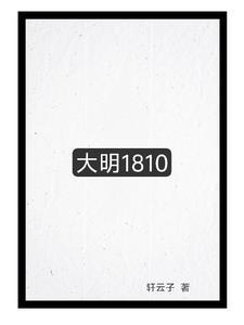 大明1617 百科 大明1617 百科