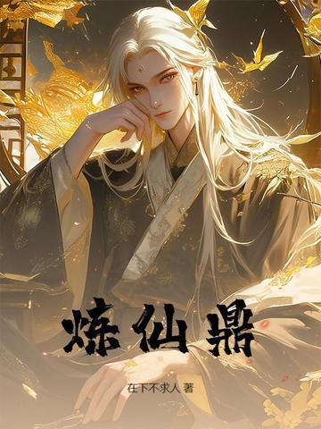 炼仙鼎陆长生琉璃大结局 炼仙鼎陆长生琉璃大结局