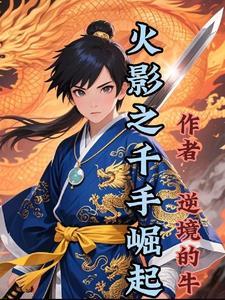 火影之千手弈玄免费