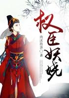 权臣娇娘笔趣阁
